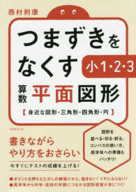 つまずきをなくす小１・２・３算数平面図形 - 身近な図形・三角形・四角形・円