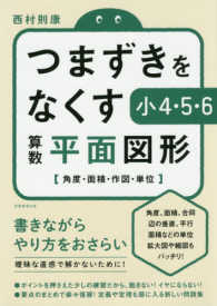 つまずきをなくす小４・５・６算数平面図形 - 角度・面積・作図・単位