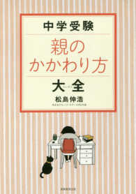 中学受験親のかかわり方大全