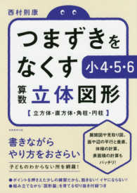 つまずきをなくす小４・５・６算数立体図形 - 立方体・直方体・角柱・円柱