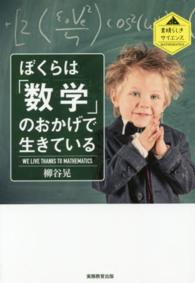 ぼくらは「数学」のおかげで生きている 素晴らしきサイエンス