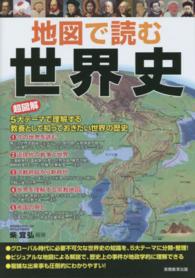 地図で読む世界史 - 超図解５大テーマで理解する教養として知っておきたい