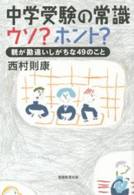 中学受験の常識ウソ？ホント？―親が勘違いしがちな４９のこと