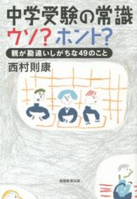 中学受験の常識ウソ？ホント？ - 親が勘違いしがちな４９のこと