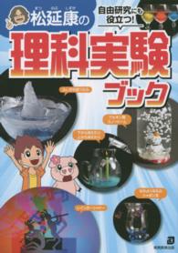 松延康の理科実験ブック - 自由研究にも役立つ！