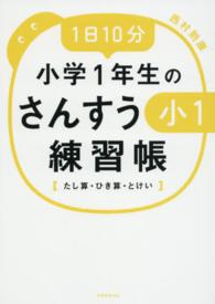 １日１０分小学１年生のさんすう練習帳 - たし算・ひき算・とけい