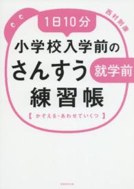 １日１０分小学校入学前のさんすう練習帳 - かぞえる・あわせていくつ