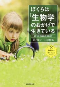 ぼくらは「生物学」のおかげで生きている 素晴らしきサイエンス