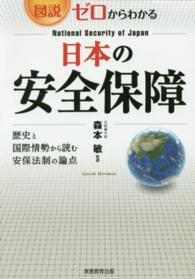 図説ゼロからわかる日本の安全保障