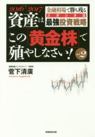 資産はこの「黄金株」で殖やしなさい！〈ｖｏｌ．２〉―２０１６‐２０１７　金融相場で勝ち残るスガシタ流最強投資戦略
