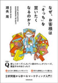 なぜ、お客様は「そっち」を買いたくなるのか？