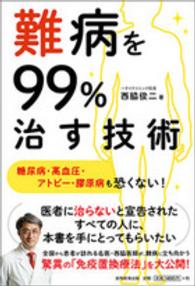 難病を９９％治す技術―糖尿病・高血圧・アトピー・膠原病も恐くない！
