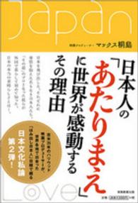 日本人の「あたりまえ」に世界が感動するその理由