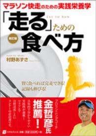 「走る」ための食べ方 - マラソン快走のための実践栄養学 （新訂版）