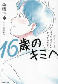 １６歳のキミへ - 自分らしくどう生きるかが見つかるヒント