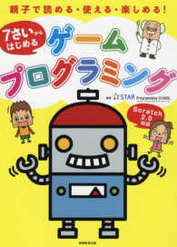 ７さいからはじめるゲームプログラミング―親子で読める・使える・楽しめる！