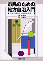 市民のための地方自治入門 - 行政主導型から住民参加型へ