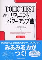 ＴＯＥＩＣ　ｔｅｓｔ「リスニング」パワーアップ塾 - 初級～中級