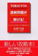ＴＯＥＩＣテスト読解問題が解ける！ - よく出る「単・熟」から攻略法まで