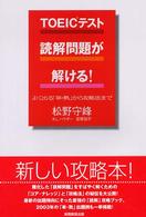 ＴＯＥＩＣテスト　読解問題が解ける！―よく出る「単・熟」から攻略法まで