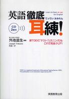 英語徹底耳練！ - 新ＴＯＥＩＣテスト完全対応！