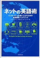 ネットの英語術―インターネットを使いこなすための英語表現ハンドブック