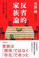 反省的家族論―カウンセラーが語る「私」の原体験
