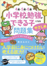 ４歳・５歳・６歳小学校の勉強ができる子になる問題集　やさしめ - チクタックンとスイーツめぐりのたび