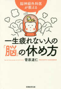 一生疲れない人の「脳」の休め方―脳神経外科医が教える