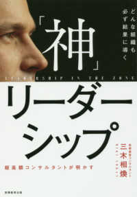 「神」リーダーシップ―どんな組織も必ず結果に導く　超高額コンサルタントが明かす