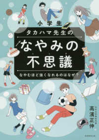 小学生　タカハマ先生のなやみの不思議―なやむほど強くなれるのはなぜ？