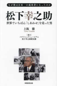 松下幸之助　世界でいちばん「しあわせ」を売った男 - なぜ彼は日本一の成功者になったのか