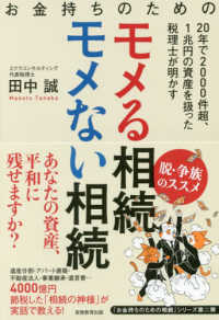 お金持ちのためのモメる相続モメない相続 - ２０年で２０００件超、１兆円の資産を扱った税理士が