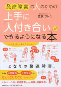 発達障害の人のための上手に「人付き合い」ができるようになる本