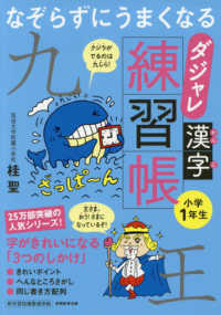 なぞらずにうまくなるダジャレ漢字練習帳　小学１年生