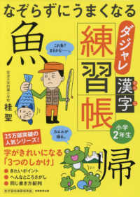 なぞらずにうまくなるダジャレ漢字練習帳小学２年生