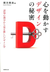 心を動かすデザインの秘密 - 認知心理学から見る新しいデザイン学