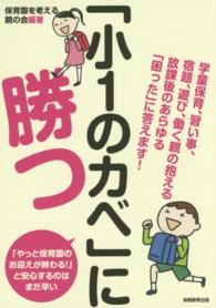 「小１のカベ」に勝つ - 学童保育、習い事、宿題、遊び、働く親の抱える放課後
