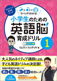 小学生のための英語脳育成ドリル 〈１〉 - 文字×音声×動画でバッチリわかる！　ＣＤつき アルファベット、英単語、フレーズ