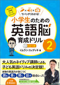 小学生のための英語脳育成ドリル 〈２〉 - 文字×音声×動画でバッチリわかる！　ＣＤつき アルファベット、英単語、フレーズ、フォニックス