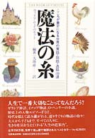 魔法の糸 - こころが豊かになる世界の寓話・説話・逸話１００選