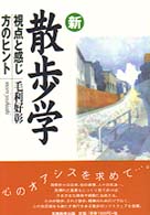 新・散歩学 - 視点と感じ方のヒント