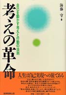 考えの革命 - 自己を動かす考えと行動の法則