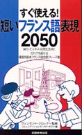 短いフランス語表現２０５０ - すぐ使える！