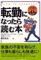 転勤になったら読む本 - 新生活をスムーズにスタートさせる実践アドバイス ３分間で１ヒント