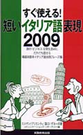 短いイタリア語表現２００９ - すぐ使える！