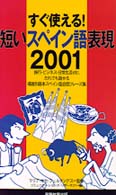 短いスペイン語表現２００１ - すぐ使える！
