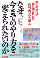 なぜ、今までのやり方を変えられないのか - 変化の時代に取り残されない６つのメタスキル