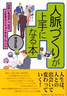 人脈づくりが上手になる本 - 出会いを活かし、広げ、人生をエンジョイするノウハウ
