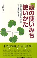 頭の使いみち・使いかた - 自分を知り、活かし、治める「自分学」のすすめ